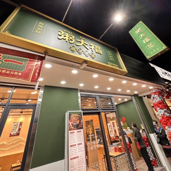 🟢粥大福「頭份建國店」🟢徵強才💪趕快來問問