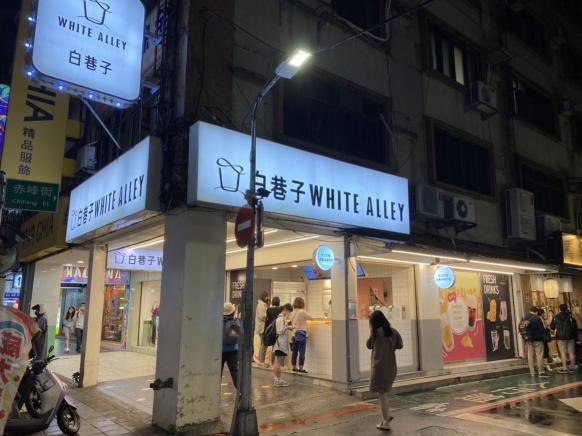 白巷子/雙連店 長期工讀生