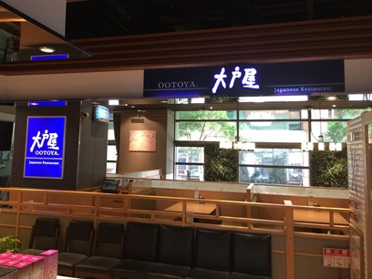 ☆大戶屋日本定食-松山車站店｜時薪最高240元｜內場兼職｜全家便利商店關係企業