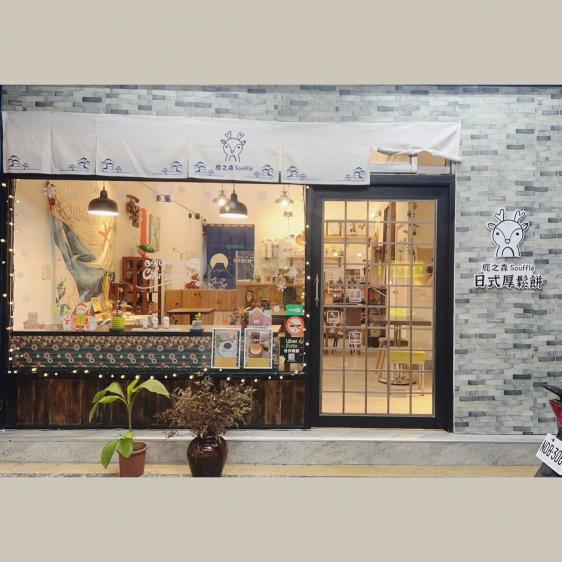 鹿之森誠徵假日工讀生