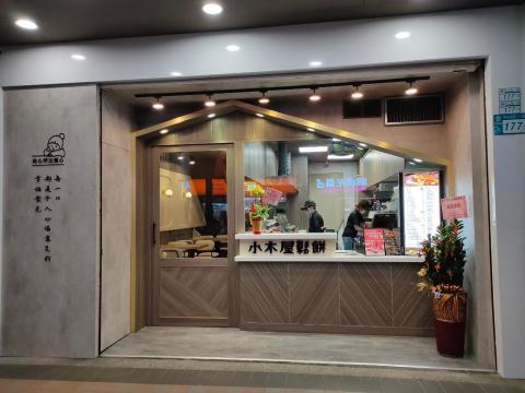 小木屋鬆餅樹林中山店中班人員或更多工時