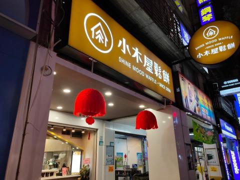 小木屋鬆餅樹林中山店中班人員或更多工時
