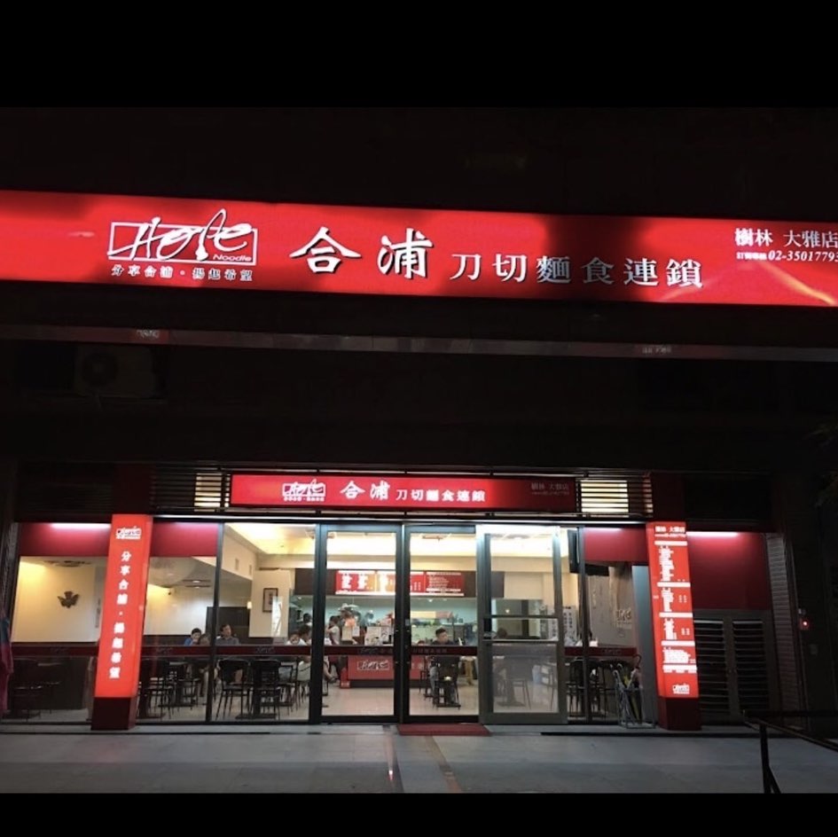 合浦刀切牛肉麵