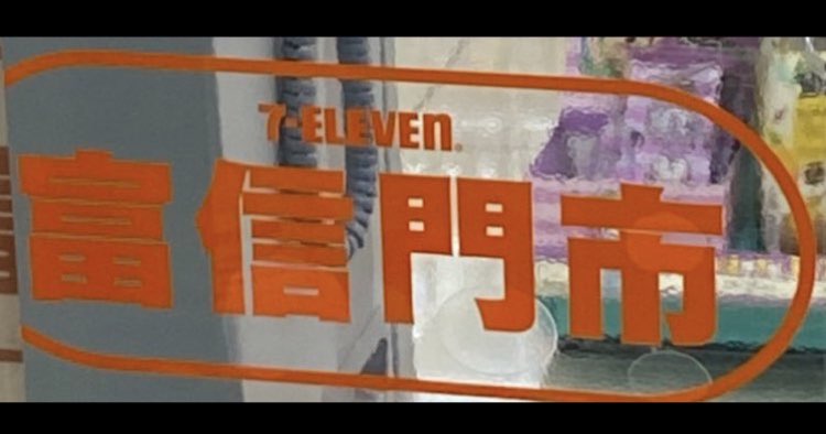 7-11(專職固定班) 週六日