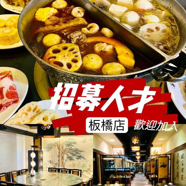 華川宴麻辣鴛鴦鍋板橋店徴廚房早班