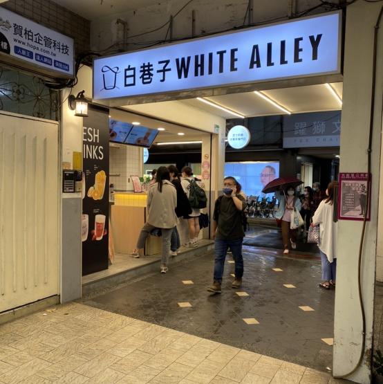 白巷子/雙連店 長期工讀生