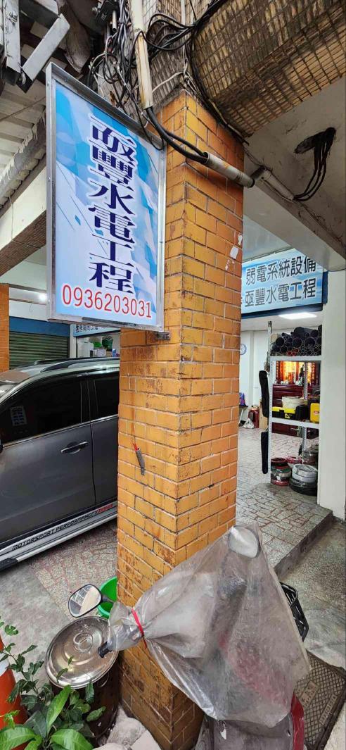 水電半技工、師父