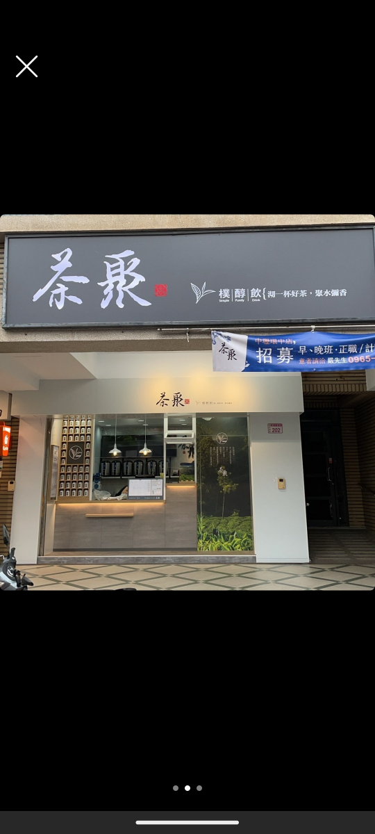 茶聚(環中店)徵PT (留學生可)(飲料店)(時薪200以上)