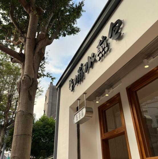 牛埔水煎包誠徵《鐵道店》內場人員或櫃檯人員