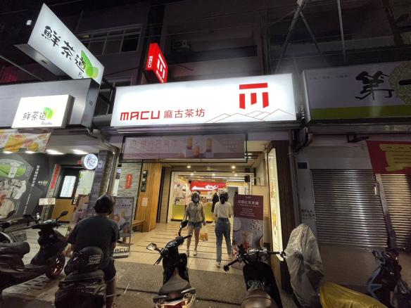 麻古茶坊後勁店 晚班門市人員 兼職打工