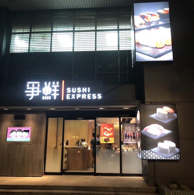 爭鮮迴轉壽司大安店：平日、假日兼職人員（兼職可彈性排班）