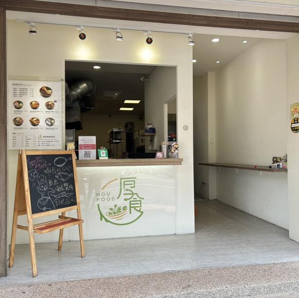 厚食健康廚房 早班與晚班