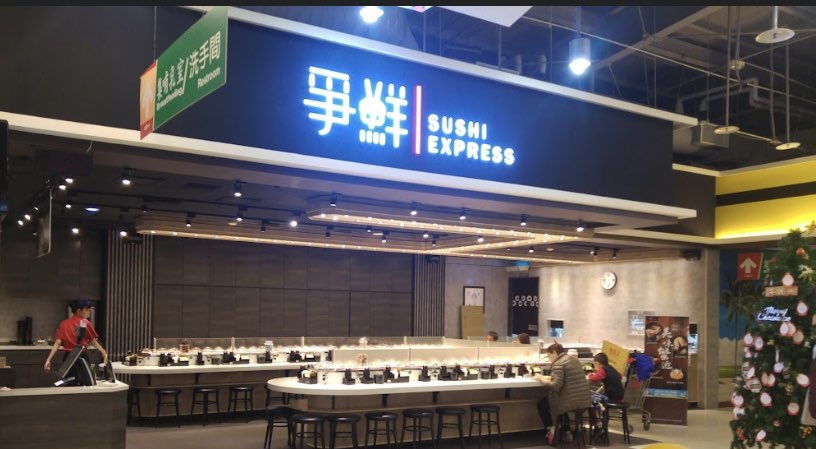 爭鮮迴轉壽司豐原愛買店（兼職人員）