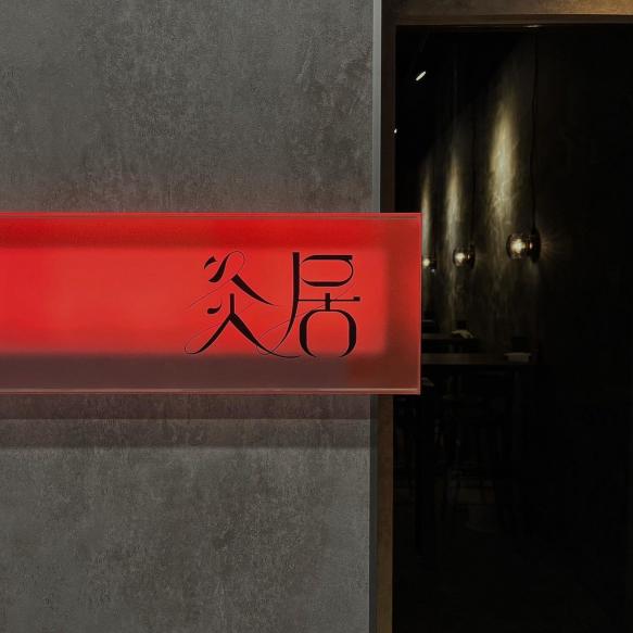 小紅書氛圍感居酒屋🍸誠徵內場工讀🔥（內場氣氛佳、過年全放假）