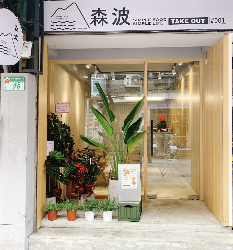 ✨週休二日、彈性排班11:00~15:00✨森波早班外場夥伴