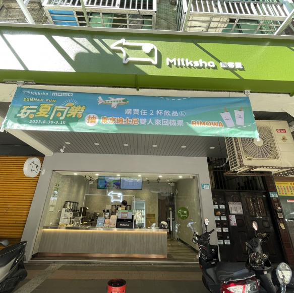 迷客夏（板橋華興店）白天工讀