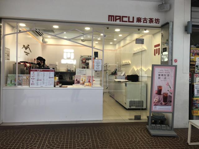 麻古茶坊新農店早班計時人員