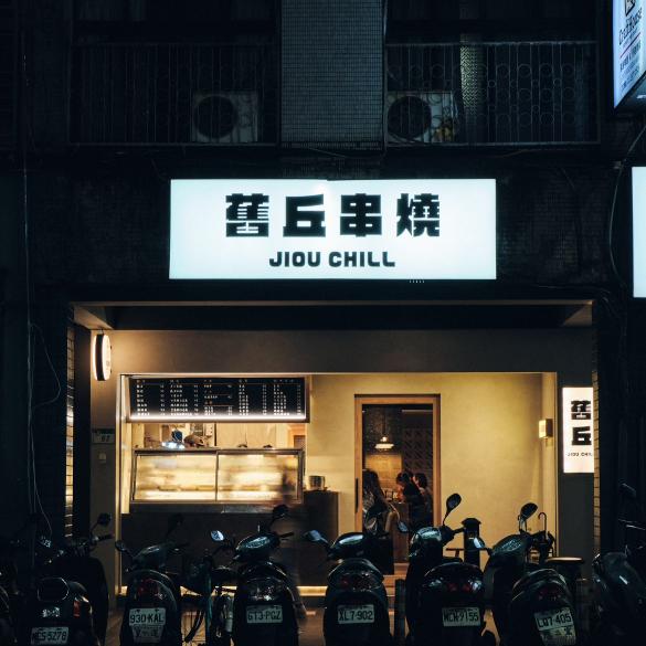 舊丘串燒 晚班外場工讀