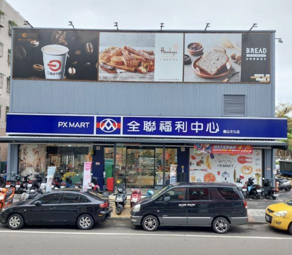 🔥全聯龜山文化穩定生鮮長期同仁