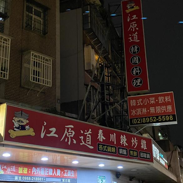 板橋韓式料理誠徵內外場人員