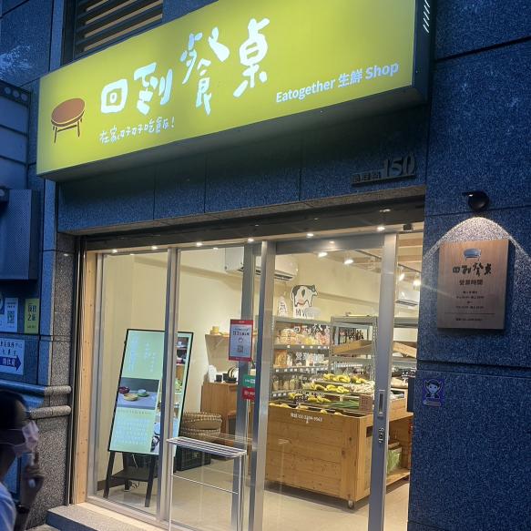 回到餐桌 生鮮Shop，我們在找熱愛食材的夥伴