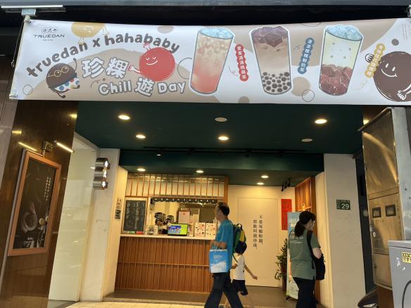 珍煮丹（新莊店）調飲人員（福利優渥）