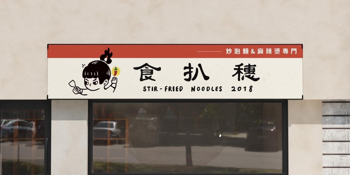 食扒穗小港店 徵內外場人員