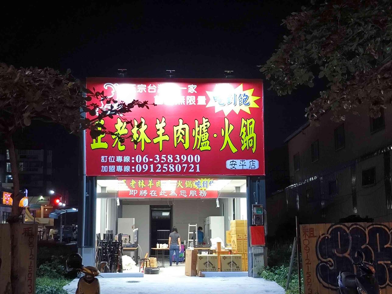 正老林羊肉爐-安平店 門市廚房及服務人員