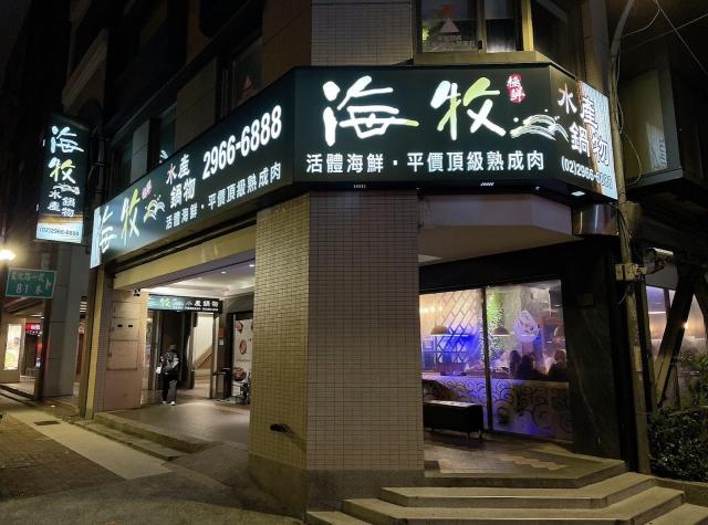 ［板橋店］海牧水產鍋物徵內外場長期工讀生