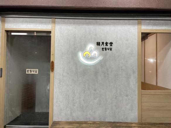 韓月食堂大順店假日工讀