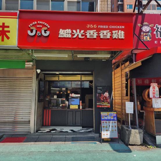 🌈繼光香香雞（林口店）