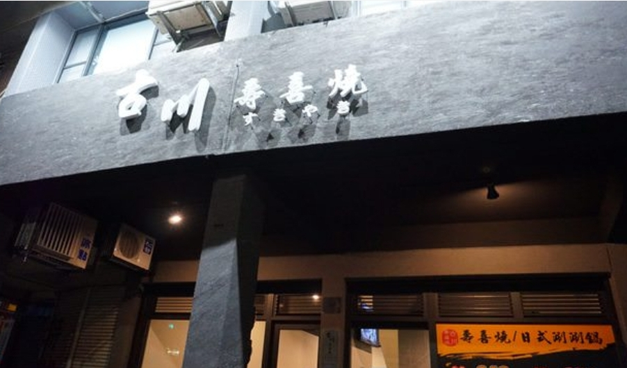 高雄古川壽喜燒徵工讀生