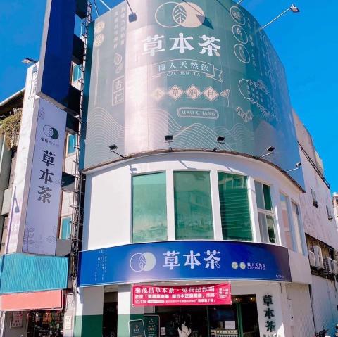 茂昌草本茶-新竹中正店-早班兼職人員