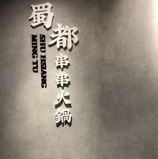 🔥【蜀都串串火鍋逢甲店徵才｜晚班內外場工讀生】🔥