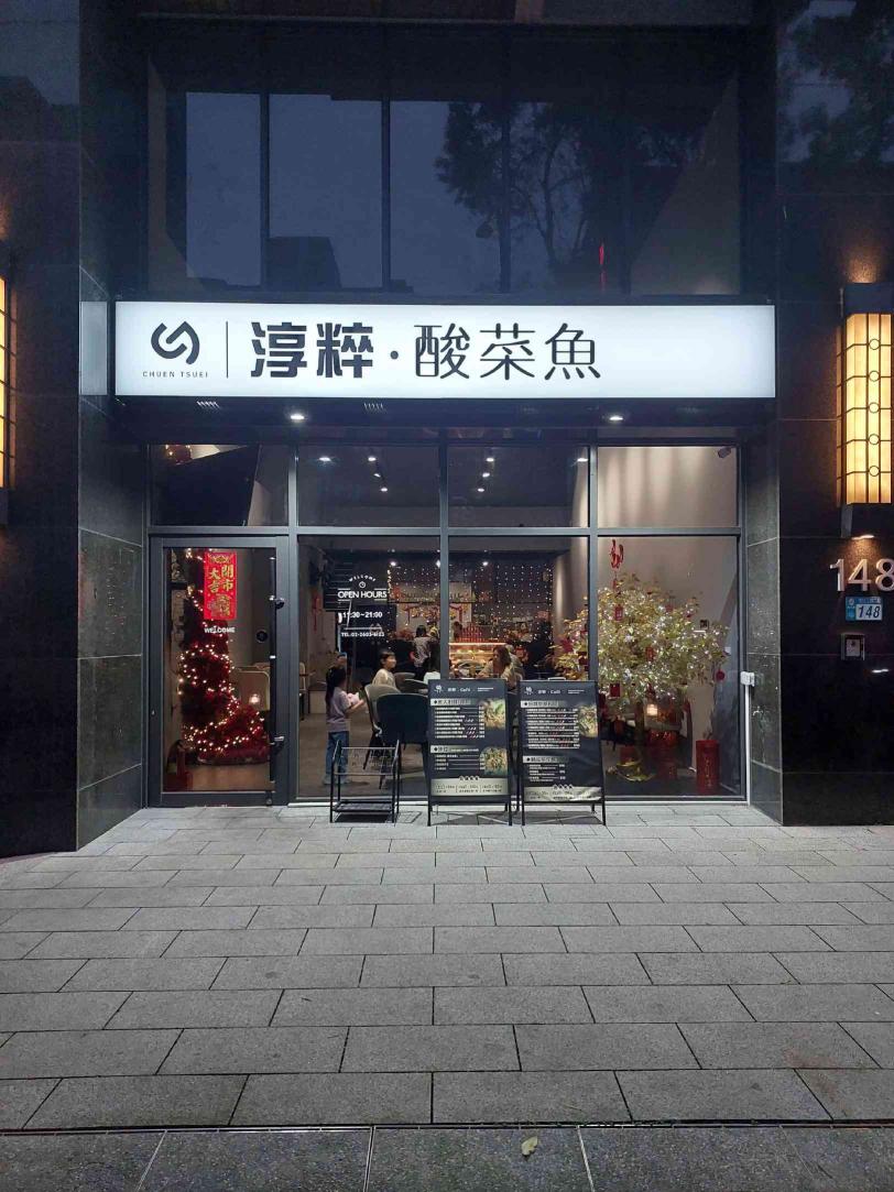 淳粹酸菜魚【林口餐廳內場/外場-員工及工讀生】