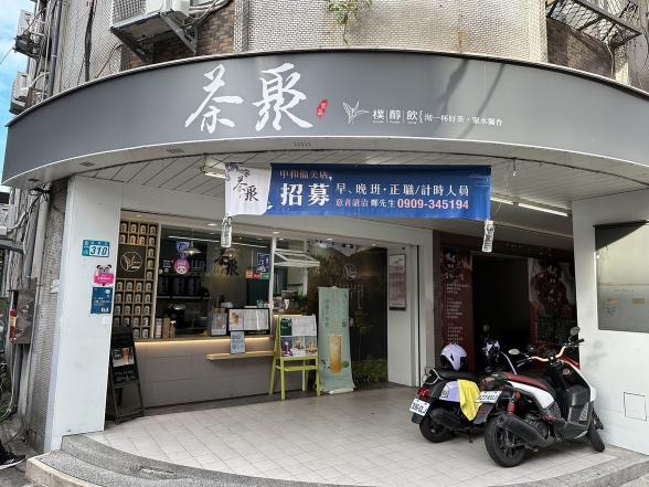 茶聚中和福美店(飲料店)(近中和捷運站)早晚班計時人員.儲備幹部