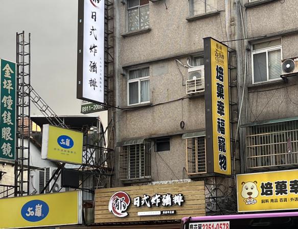 郁日式炸豬排 早晚班兼職 （新店中正店）