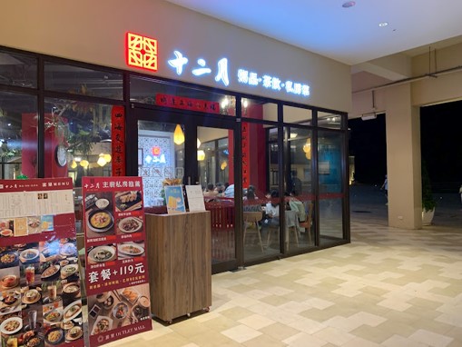 十二月餐飲連鎖事業/台中麗寶店/假日外場計時人員/