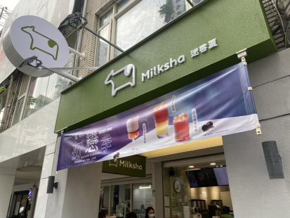 迷客夏 西門町店 晚班計時人員 晚班工讀 彈性排班 無經驗可