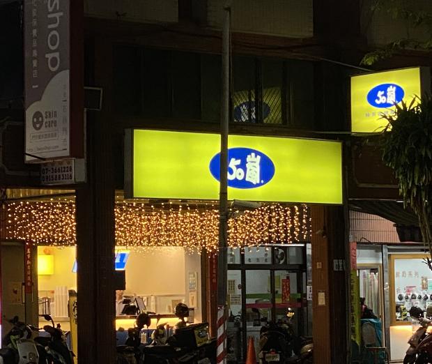 50嵐後昌店 •誠徵：外送員💪🏻 時薪196-225🔥