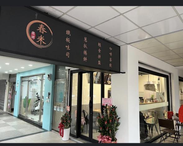 春米鐵板吐司（重陽店）工讀生😍