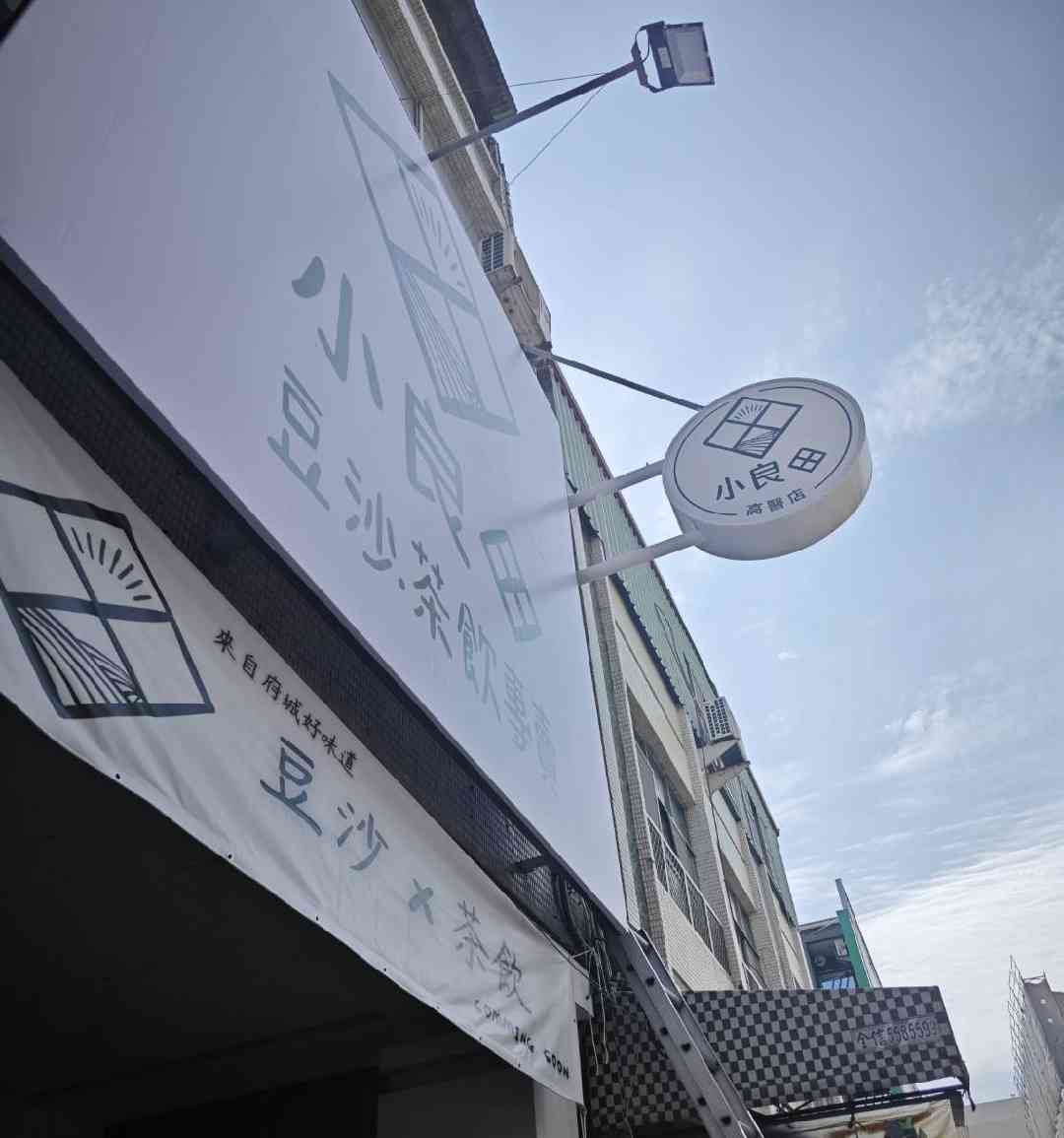 小良田高醫店-誠徵早、晚班長期工讀生