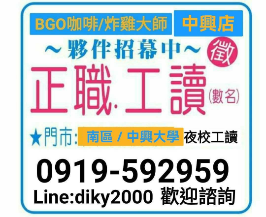 BGO炸雞大獅（興大店）工讀/夜校