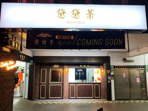 黛黛茶手搖飲店早晚班pt