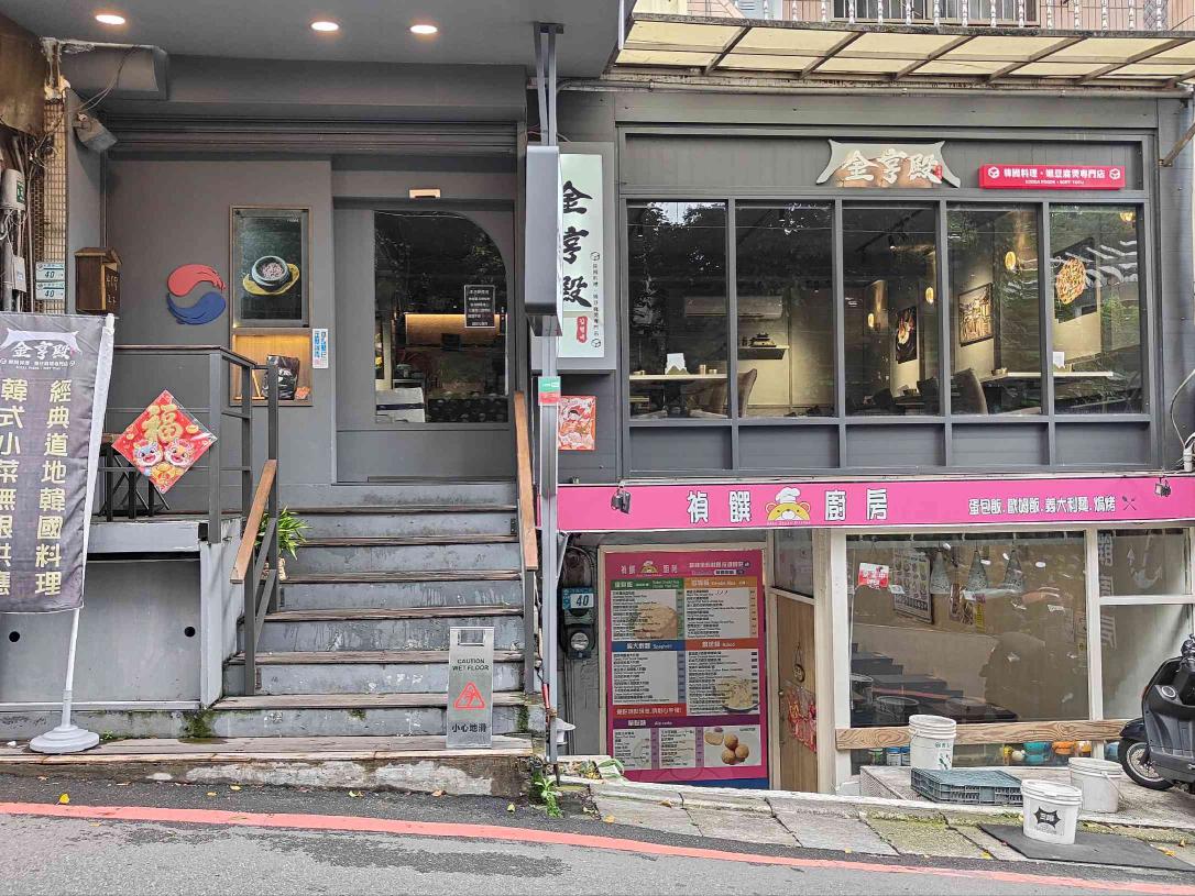 金亨殿韓式料理（新春店）內場晚班工讀生