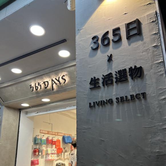 生活選物店 時薪205 櫃檯 兼職人員-公館