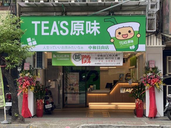 Tea’s原味 中和員山 徵早晚班人員