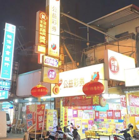 誠徵晚班彩券服務人員