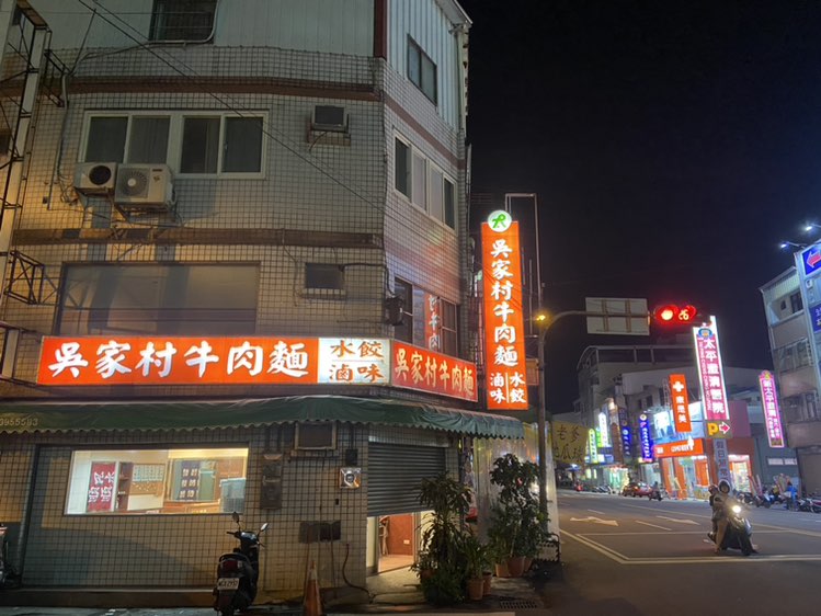 吳家村牛肉麵 廚房夥伴  #牛肉麵供餐 #天道酬勤