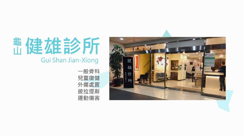 健雄骨科診所誠徵復健部行政助理